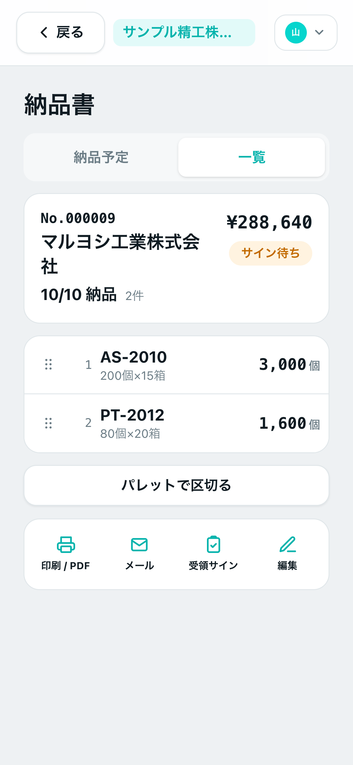 スマホで発行した納品書